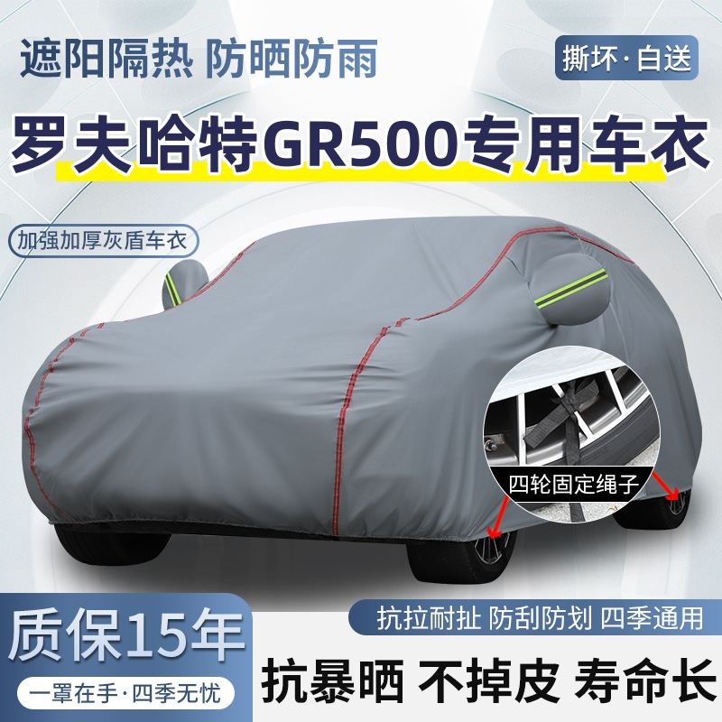 罗夫哈特GR500车衣质保十五年
