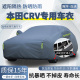 SUV车衣车罩防晒防雨加厚遮阳汽车外套 活力版 2026款 本田CRV锋尚版