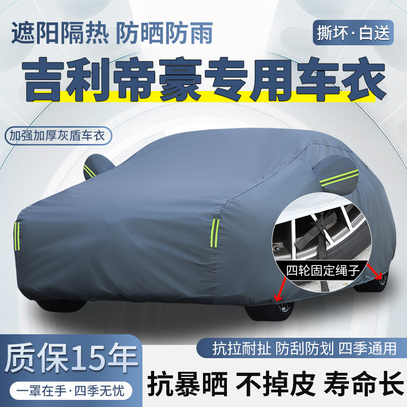 2026款第5代吉利帝豪车衣车罩防晒防雨加厚遮阳隔热第4代汽车外套