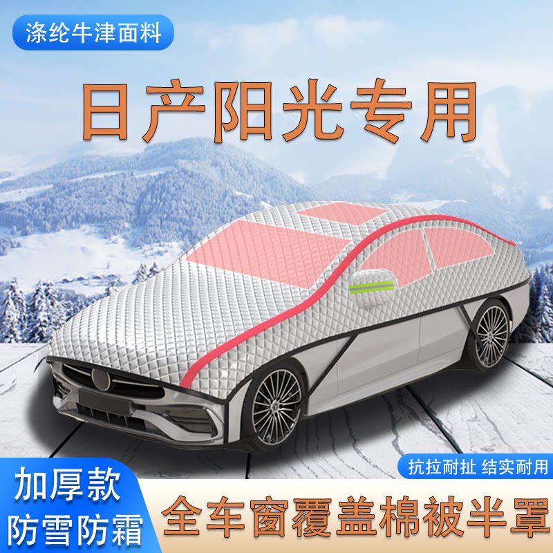 东风日产阳光加厚车衣车罩防霜防雪棉被大半罩防冰雹遮雪挡汽车套