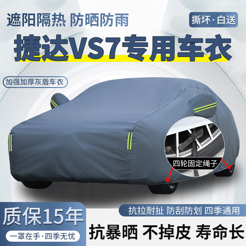 一汽大众捷达VS7专用车衣车罩