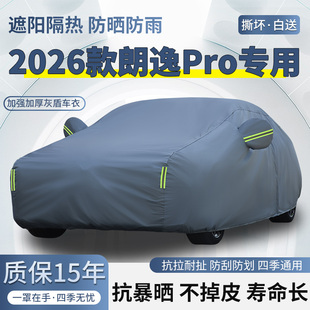 2026款大众朗逸Pro六百万版专用车衣车罩防晒防雨加厚遮阳汽车套