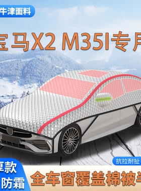 宝马X2M35i加厚SUV车衣车罩防霜防雪车顶棉被大半罩防冰雹遮雪挡