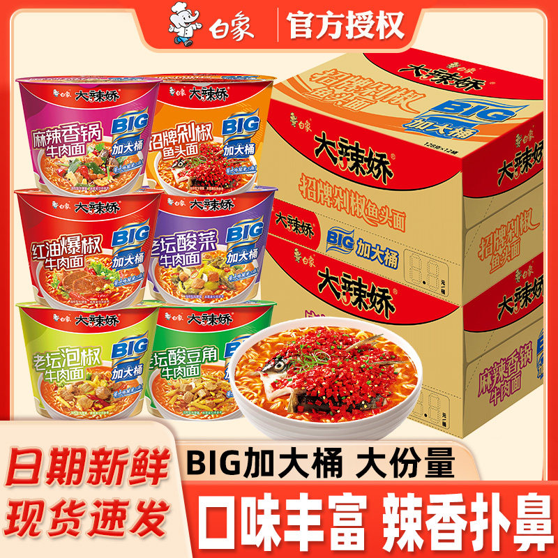 白象big桶方便面泡面大辣娇红油爆椒剁椒鱼头麻辣香锅泡面加大桶