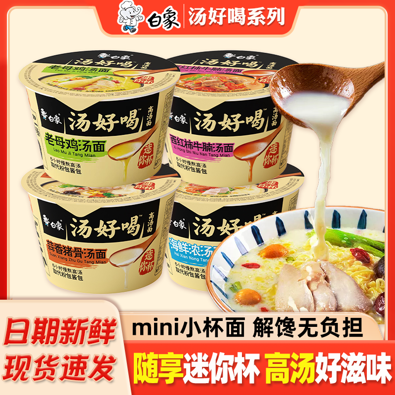 白象迷你杯组合装泡面