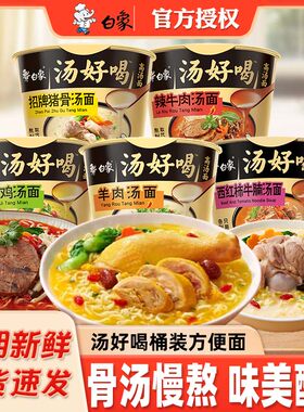 白象汤好喝方便面泡面桶大桶装老母鸡招牌猪骨速食品夜宵经典桶