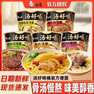 白象汤好喝方便面泡面桶大桶装老母鸡招牌猪骨速食品夜宵经典桶