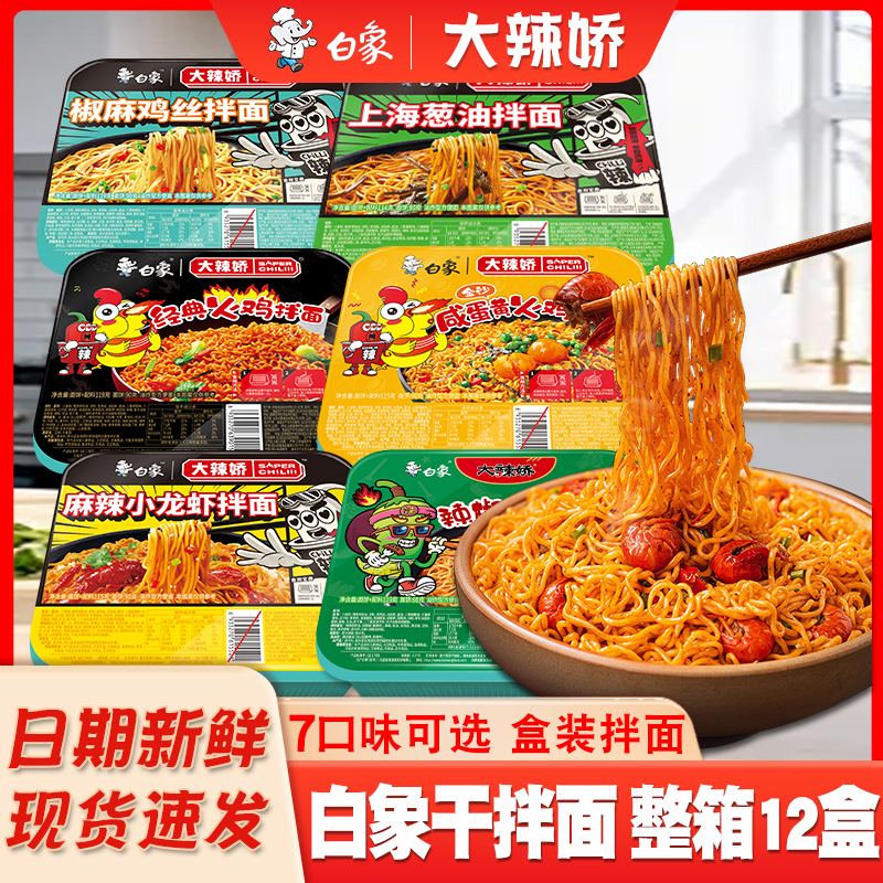白象拌面韩式火鸡干拌面咸蛋黄小龙虾速食泡面拌乐多盒装方便面