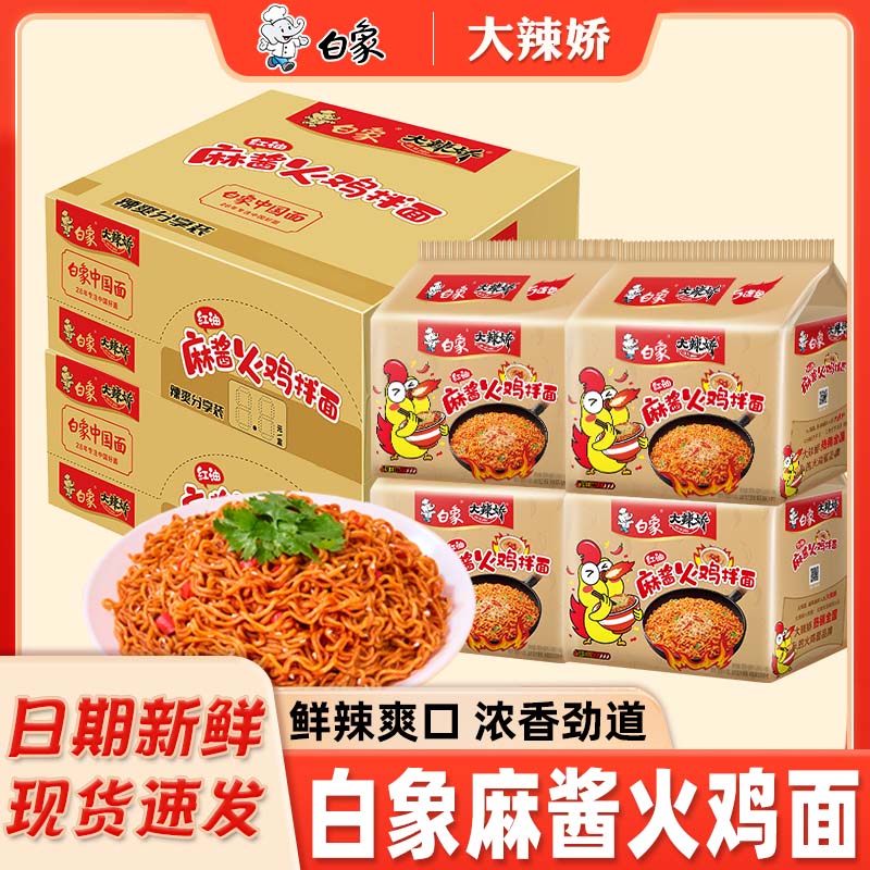 白象红油麻酱火鸡面整箱批发方便面韩式火鸡面大辣娇泡面宿舍夜宵