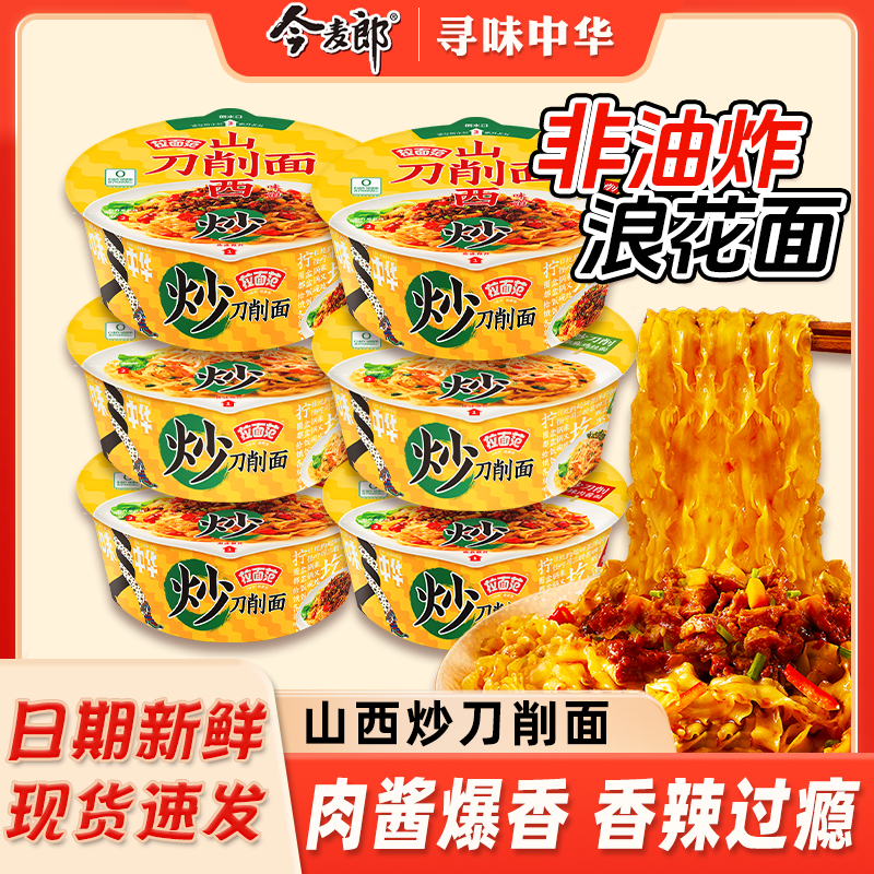 今麦郎寻味中华炒刀削面桶装方便面干拌面山西刀削面肉酱拌面泡面