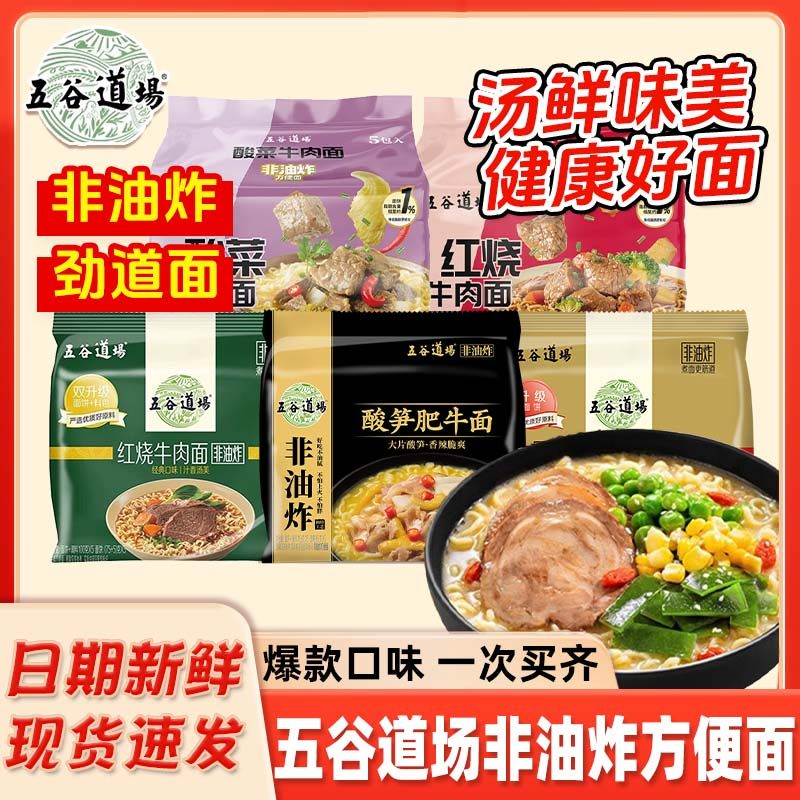 五谷道场方便面袋装整箱非油炸泡面酸笋肥牛番茄牛腩免煮速食宵夜