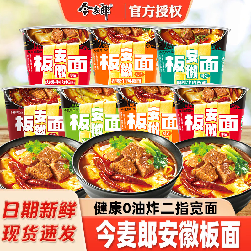 今麦郎安徽板面桶装整箱方便面泡面速食非油炸安徽卤香牛肉板面