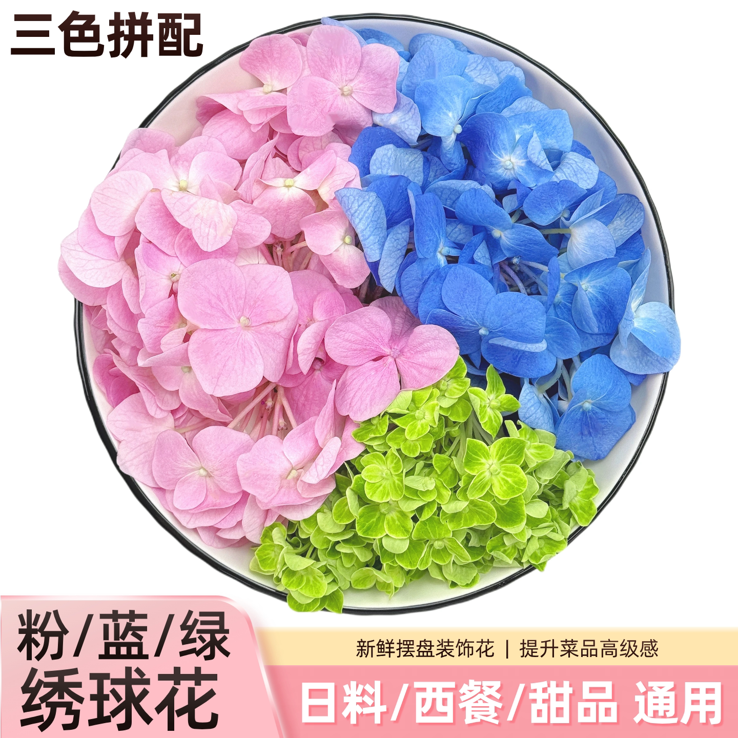 新鲜三色绣球花粉蓝绿拼配日料西餐甜品摆盘花草蛋糕烘焙点缀装饰