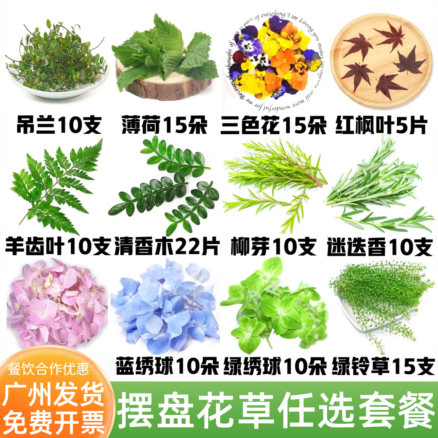 酒店宴席刺身蛋糕装饰摆盘花草清香木三色堇薄荷鸡尾酒装饰叶子