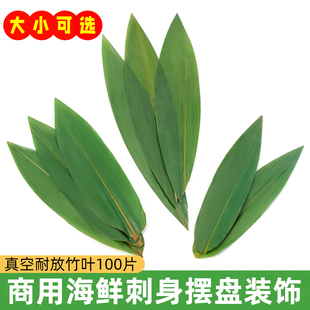 新鲜竹叶粽叶日料刺身寿司海鲜火锅烤肉摆盘装饰垫底叶子真空包装