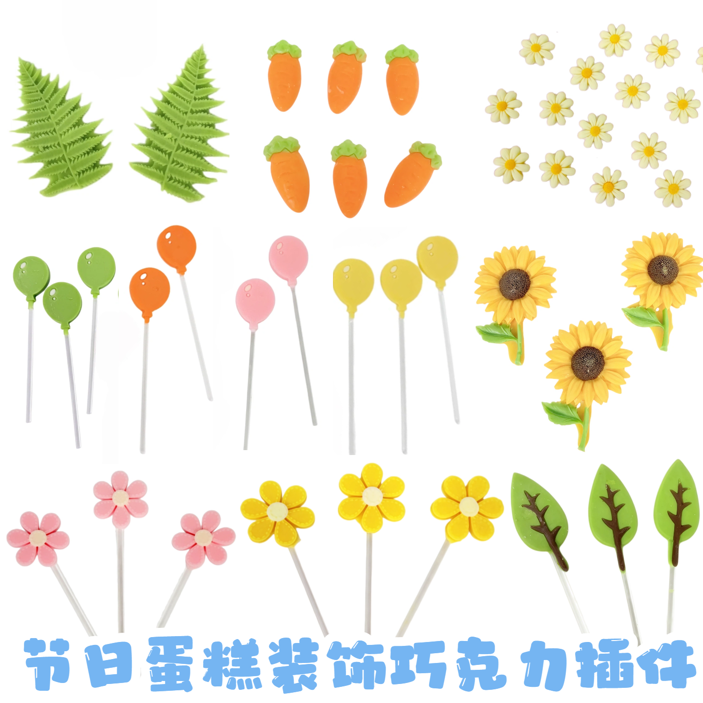 巧克力蛋糕装饰插件小花向日葵气球儿童节生日蛋糕可食用代可可脂