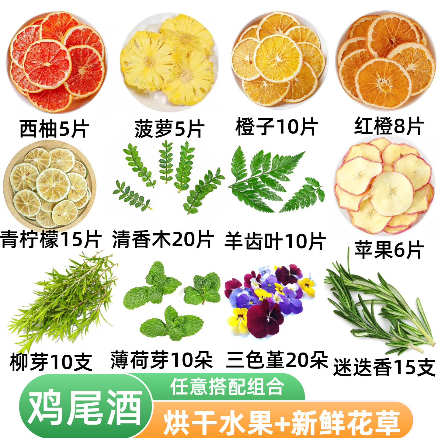 鸡尾酒装饰任选组合清香木羊齿叶黄金柳芽烘干菠萝苹果西柚橙子