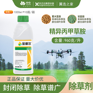 先正达金都尔精异丙甲草胺甘蓝西瓜大豆苗前封杂草农药封闭除草剂