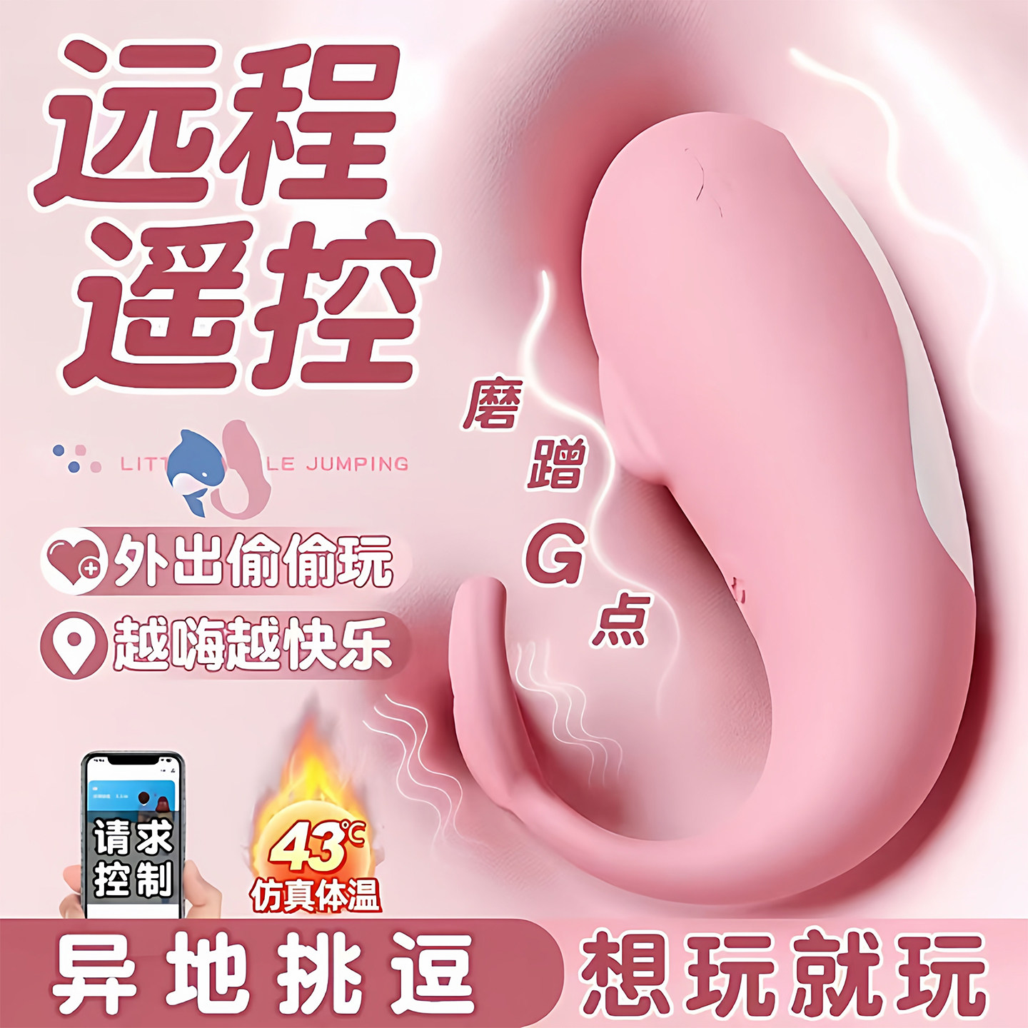 小鲸鱼女生小玩具远程异地无线遥私处护理