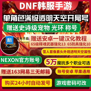 DNF韩服地下城手游单角色透明天空套开局强化号初始号汉化下载