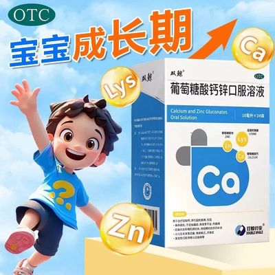 【双鲸】葡萄糖酸钙锌口服溶液0.3%1%6%*10ml*24袋/盒厌食补钙厌食症补钙厌食