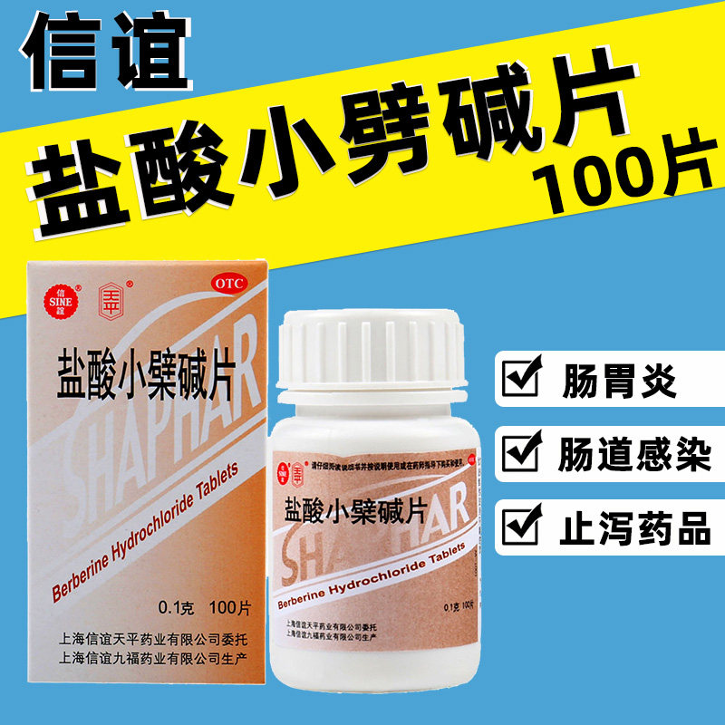 信谊天平盐酸小檗碱片100片肠道感染胃肠 肠胃用药拉肚子腹痛腹泻,OTC药品/国际医药,肠胃用药,淘宝优惠券,粉丝福利购,淘宝优惠卷
