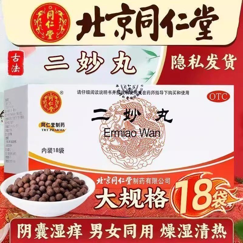 二妙丸北京同仁堂18袋阴囊湿痒燥湿清热下注白带可搭龙胆泻肝丸