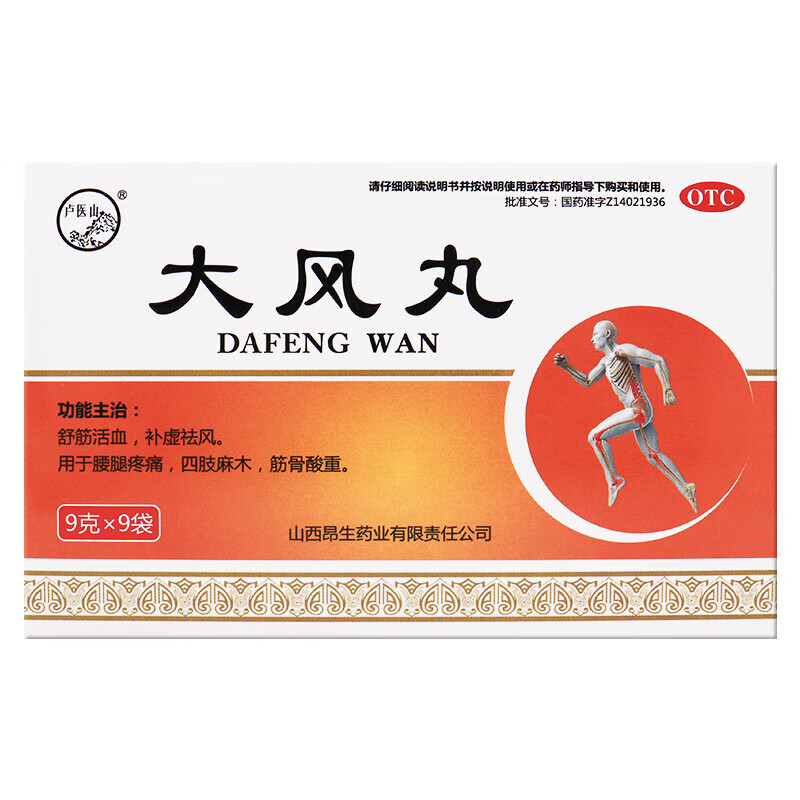 【卢医山】大风丸9g*9袋/盒