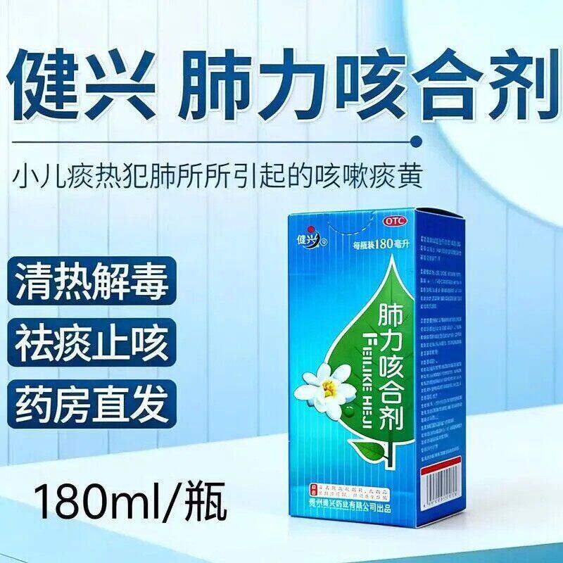 健兴肺力咳合剂糖浆180ml大人儿童官方旗舰店化痰止咳非胶囊150ml