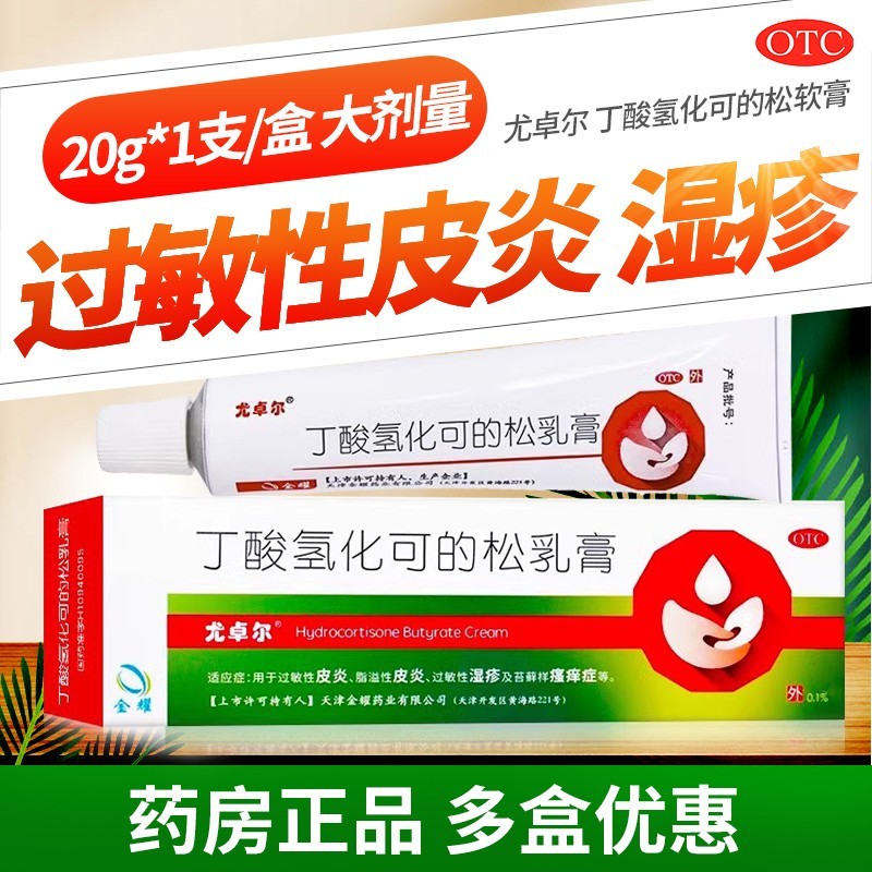 【尤卓尔】丁酸氢化可的松乳膏0.1%*20g*1支/盒脂溢性过敏性皮炎过敏性湿疹湿疹唇