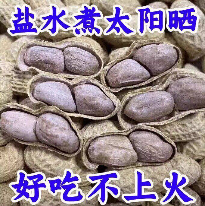 咸干水煮花生晒干原味白晒