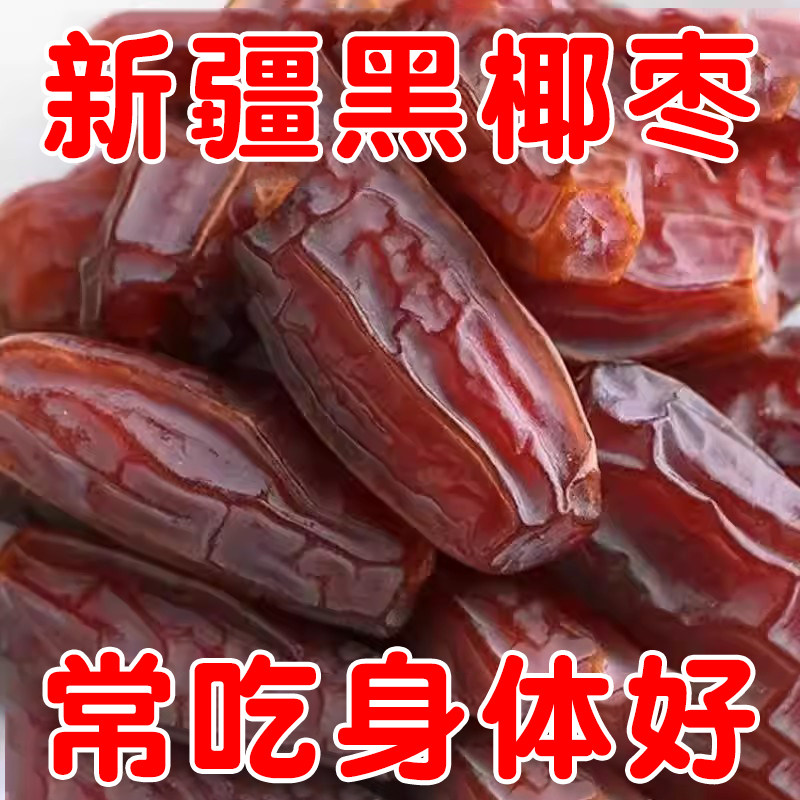 特大黑椰枣伊朗进口零食果干蜜枣特产级正新宗疆大枣官方旗舰店