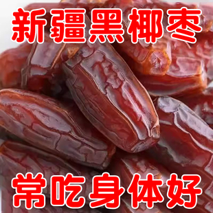 特大黑椰枣伊朗进口零食果干蜜枣特产级正新宗疆大枣官方旗舰店