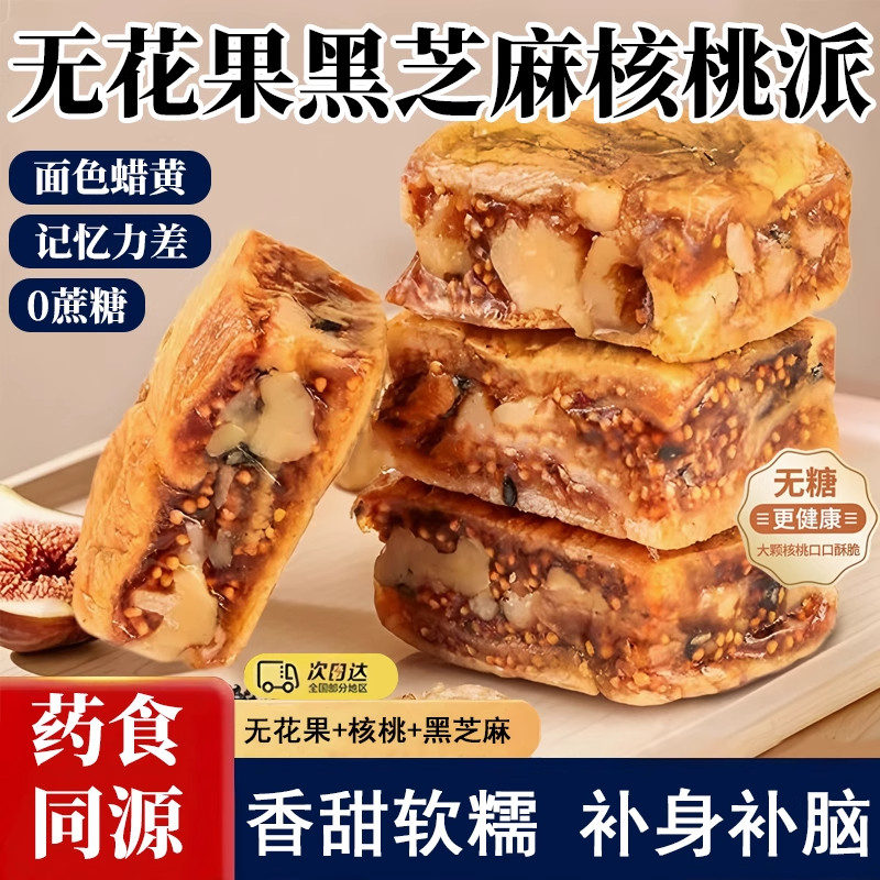 无花果核桃派零食独立包装元气参果派黑芝麻无花果夹心核桃仁即食