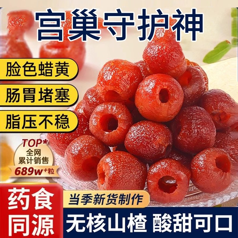 山楂空心山楂无蔗糖健胃消食