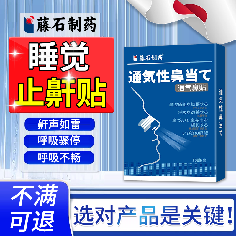 藤石制药睡觉防重度打呼噜止鼾神器男士专用止鼾器通气鼻贴消女FB