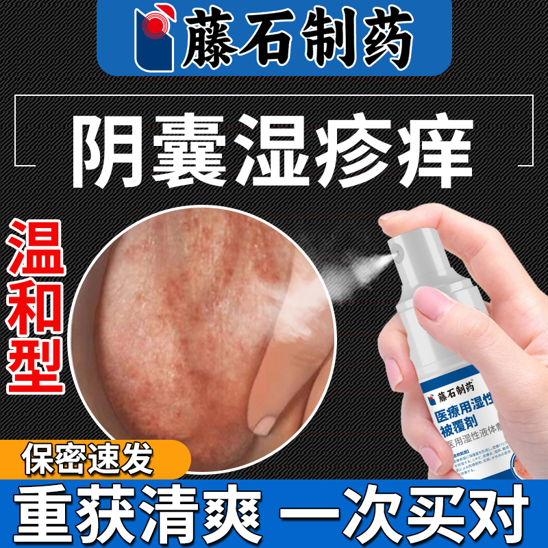 男性湿疹止痒癣瘙痒阴囊私处男潮湿非神器男人专用去睾丸出汗根YS