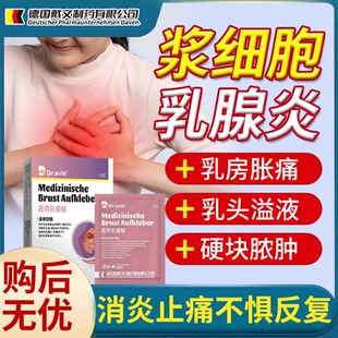 浆细胞性乳腺炎溢液散结贴增生辅助治疗乳房胀痛乳腺贴纤维瘤YS