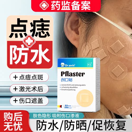 【速发】激光点痣术后洗脸防水贴