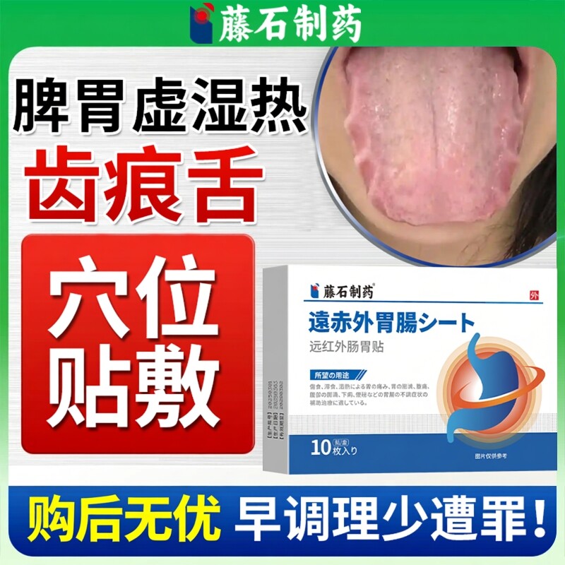 齿痕舌调理去脾虚湿气重舌头有齿痕脾胃虚弱肝火盛三伏贴肚脐贴YS