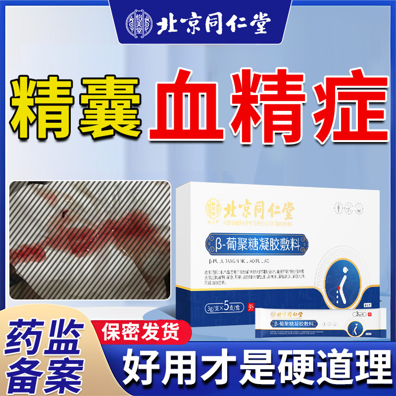 精囊炎血精症睾丸炎特精子发黄果冻状钙化前列腺炎慢性射精痛效lp