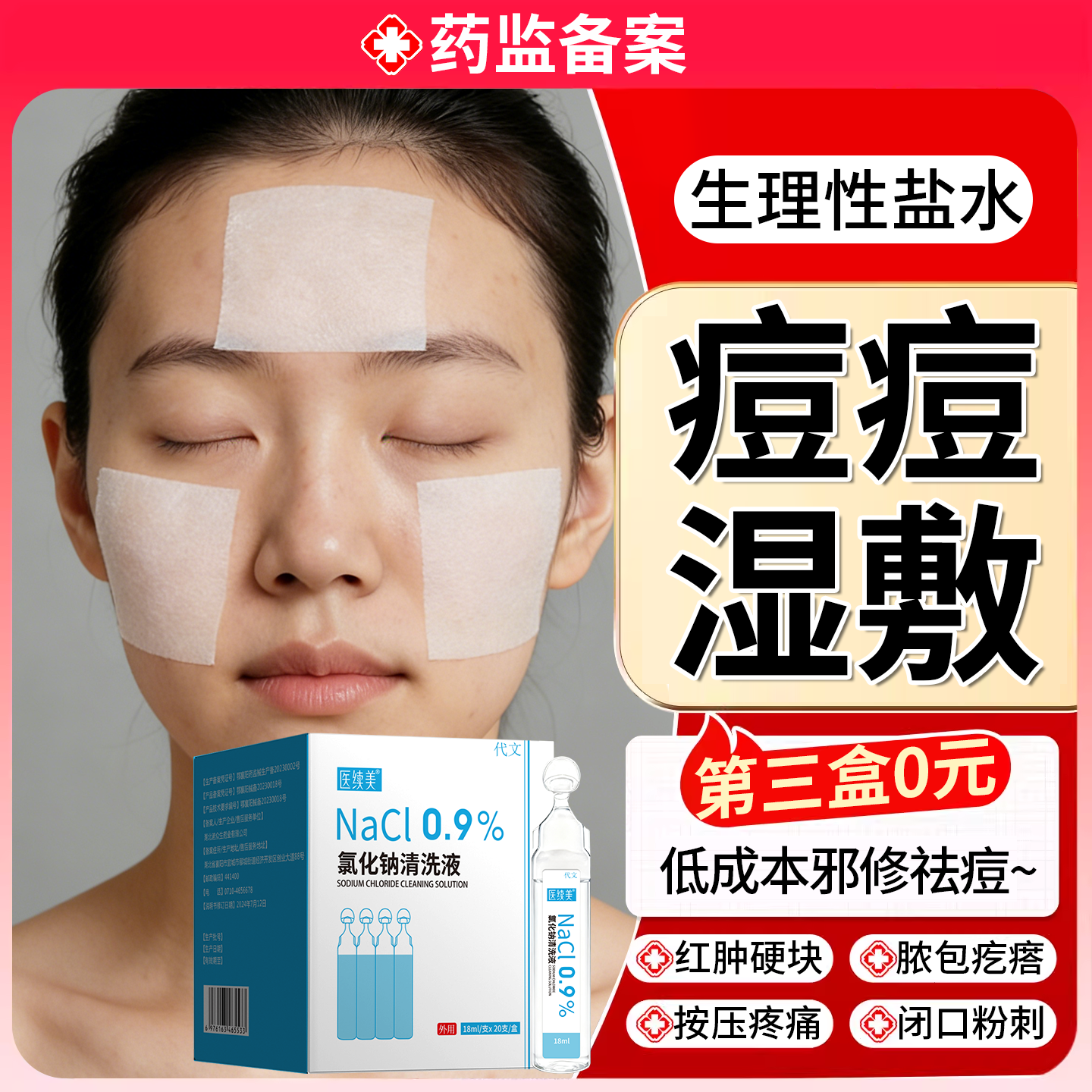 生理性盐水敷脸消炎祛痘医用级生理盐盐水无菌湿敷次抛湿巾小支YS