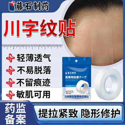 【医用级】川字纹提拉紧致贴