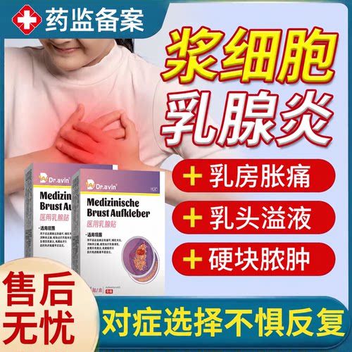 速发】浆细胞乳腺炎导管扩张症贴