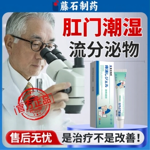 肛门潮湿流分泌物肛周专用湿疹去瘙痒根药房膏屁股止痒屁眼女性YS