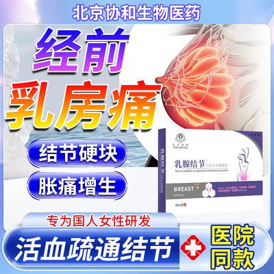 经期例假前乳房胀痛硬块结节专用