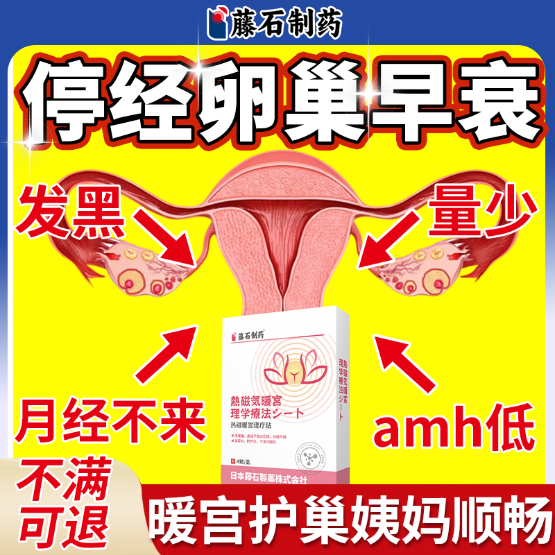 【速发】停经卵巢早衰暖宫理疗贴
