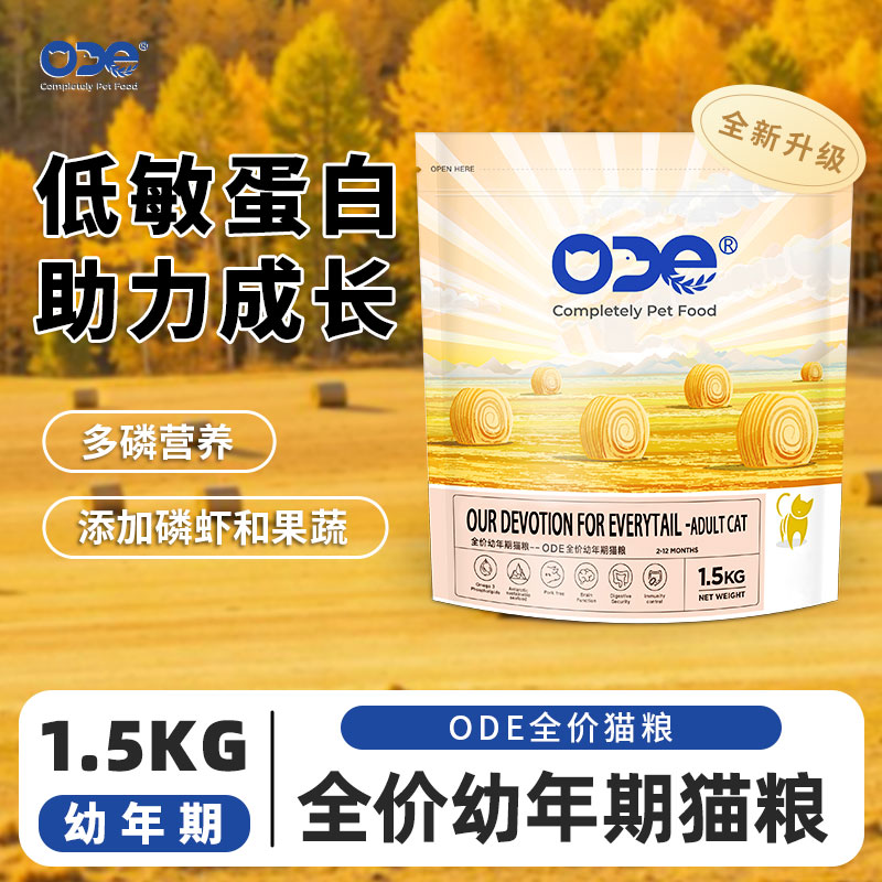 ODE全价幼年期猫粮幼猫用营养