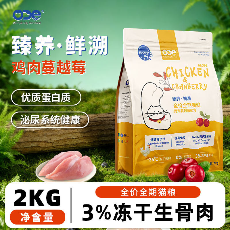 ODE鸡肉蔓越莓猫粮鲜肉专用粮