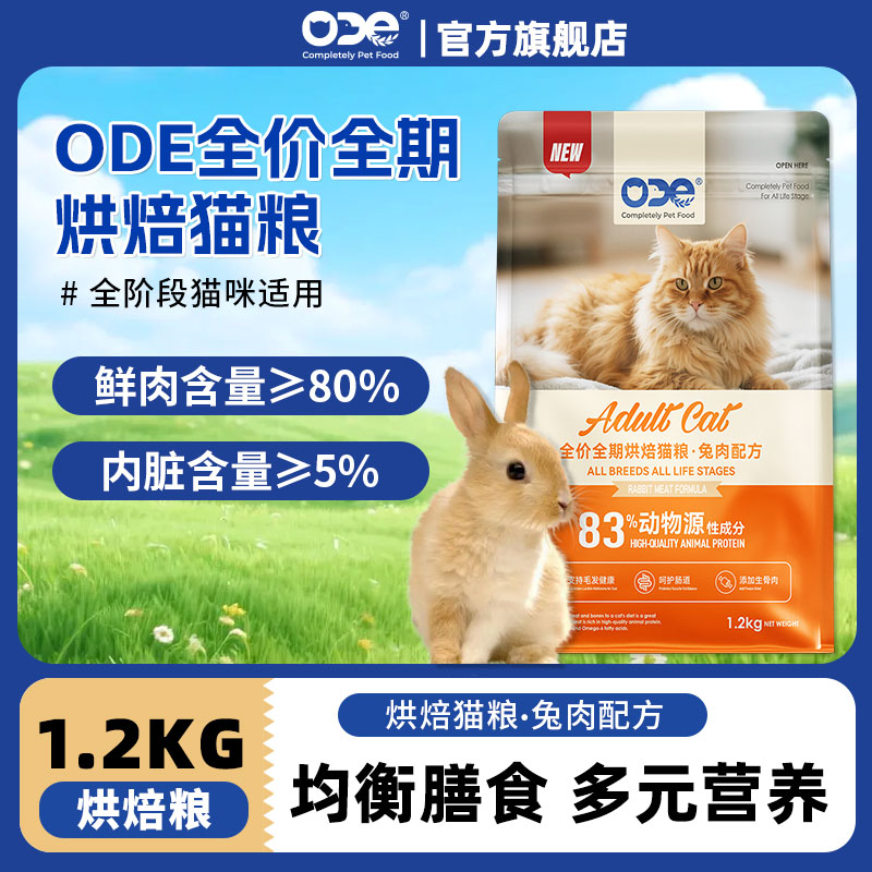 ODE全期兔肉烘焙猫粮全价全通用